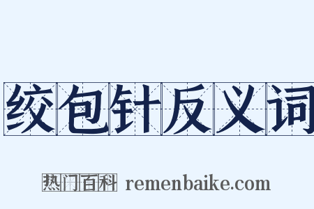 绞包针反义词是什么意思的图片